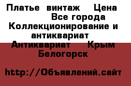 Платье (винтаж) › Цена ­ 2 000 - Все города Коллекционирование и антиквариат » Антиквариат   . Крым,Белогорск